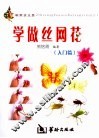 学做丝网花  入门篇
