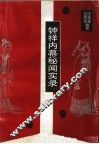 钟祥内幕秘闻实录