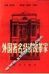 外国著名经济改革家  下