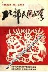 北郊民间文学  第1集