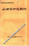 山西古方志辑佚