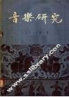 音乐研究  1958年  第2期