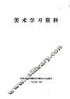 美术学习资料