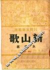 新山歌  第2版