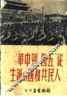 从“五四”到中华人民共和国的诞生  中国新民主主义革命史年表