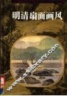 明清扇面画风