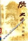 张大千书画集  上