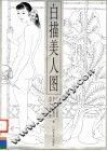 白描美人图