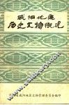 咸阳地区历史文物概况