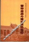 雷神庙战斗遗址资料选编