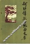 何功伟烈士纪念文集
