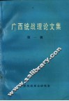 广西统战理论文集  第1辑