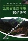 云南省生态环境保护研究