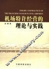 机场特许经营的理论与实践