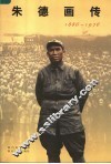 朱德画传  1886-1976