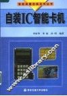 自装IC智能卡机