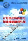 计算机初级操作员职业技能培训教程 Windows XP， Office XP， IE 6.0