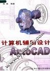 计算机辅助设计 AutoCAD