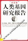 人类基因研究报告  关于病症、情智和行为遗传学的最新发现