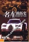 名车的历史  25款世界经典名车