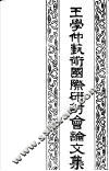 王学仲艺术国际研讨会论文集