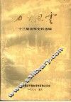 万里风云  十三集团军史料选编