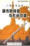 广州市东山区城市的接管与社会改造