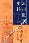沧州报刊史料  1924年至1990年6月