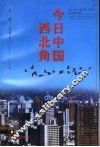 今日中国西北角