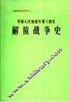 中国人民解放军第十四军解放战争史