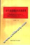 当代语言理论与实践探索