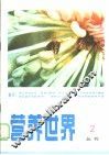 营养世界丛刊  1983年  第2辑  总第2辑