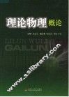 理论物理概论