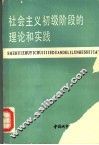 社会主义初级阶段的理论和实践