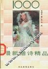 1000最新赠诗精品