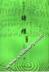诗经译注  图文本  上