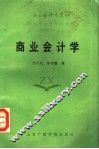 商业会计学