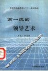 第一流的领导艺术