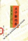 点子新拍卖