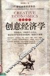 创意经济学