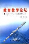 教育教学论坛