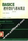 BASⅡCⅡ程序设计与基本算法  修订版
