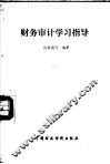 财务审计  学习指导
