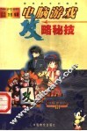 电脑游戏攻略秘技  流行版