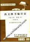 西文图书编目法