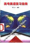 高考英语复习指南 电子书封面