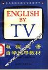 电视英语自学辅导教材  下
