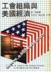 工会组织与美国经济