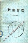 教室管理