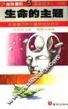 生命的主题
